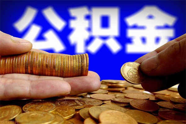 江门封存公积金提出材料（江门封存公积金提取条件和提取流程）