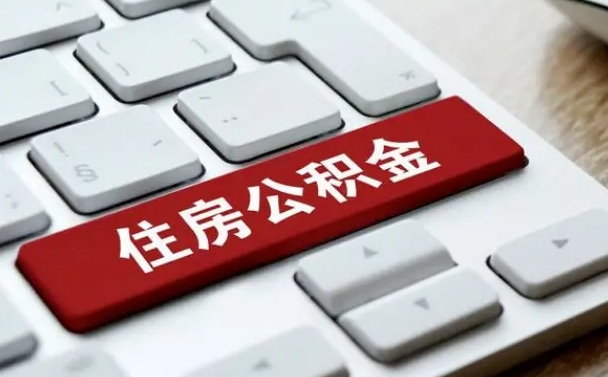 江门找人代取公积金要注意什么（找人代取过公积金后果是啥）