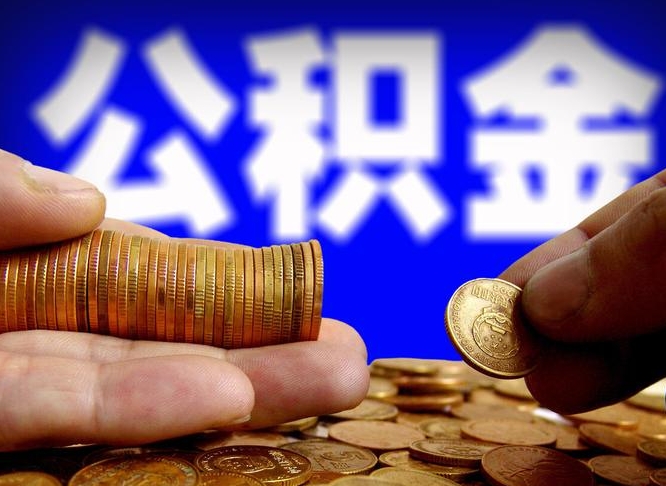 江门粤省事公积金提取流程（广东粤省事公积金提取流程）